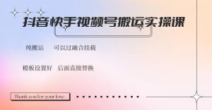 抖音快手视频号，搬运教程实操，可以过融合挂载-星河轻创