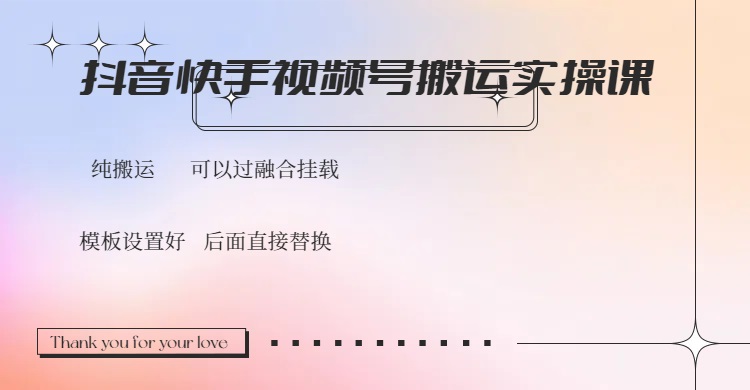 抖音快手视频号，搬运教程实操，可以过融合挂载-星河轻创