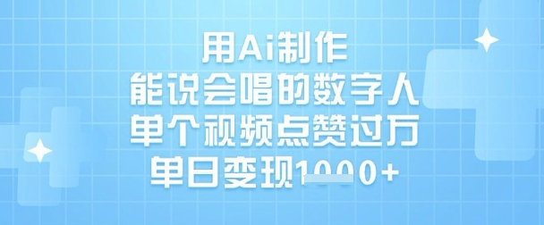 用Ai制作能说会唱的数字人，单个视频点赞过W，单日变现1k-星河轻创