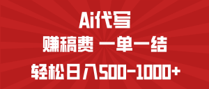 AI代写赚稿费，一单一结，小白宝妈也能轻松日入500-1000+-星河轻创