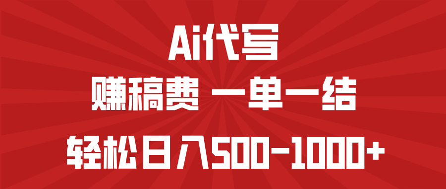 AI代写赚稿费，一单一结，小白宝妈也能轻松日入500-1000+-星河轻创