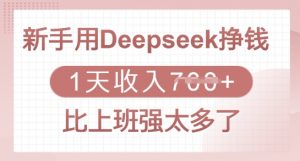 新手用Deepseek挣钱，1天收入多张，比上班强太多了-星河轻创