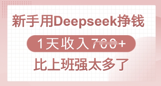 新手用Deepseek挣钱，1天收入多张，比上班强太多了-星河轻创