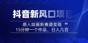 2025抖音新风口项目：感人绘画新赛道变现，15分钟一个作品，日入几百-星河轻创
