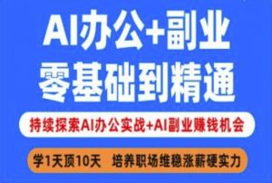 AI办公+副业，零基础到精通，持续探索AI办公实战+AI副业挣钱机会-星河轻创