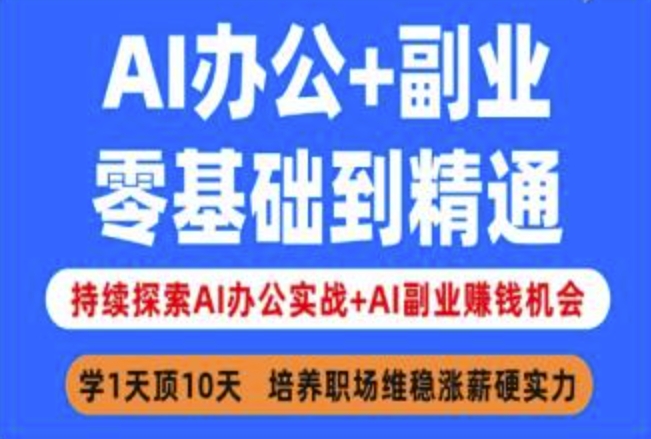 AI办公+副业,零基础到精通,持续探索AI办公实战+AI副业挣钱机会-星河轻创