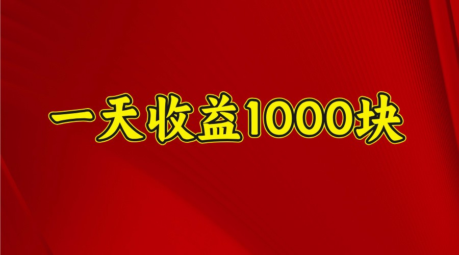 一天收益1000+ 稳定项目，可以做视频号，也可以做快手抖音-星河轻创