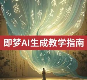2025即梦ai生成视频教程，一学就会国内免费文字生成视频图片生成视频-星河轻创