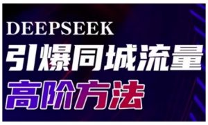 Deepseek引爆同城引流高阶玩法，助力实体门店实现高效转化与传播-星河轻创