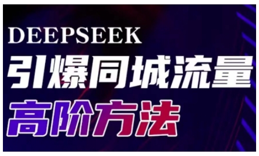 Deepseek引爆同城引流高阶玩法,助力实体门店实现高效转化与传播-星河轻创