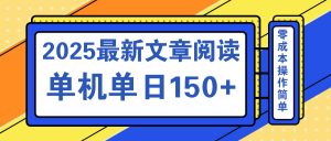 文章阅读2025最新玩法 聚合十个平台单机单日收益150+，可矩阵批量复制-星河轻创