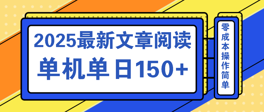 文章阅读2025最新玩法 聚合十个平台单机单日收益150+，可矩阵批量复制-星河轻创