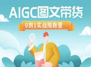 AIGC图文带货，0到1实战陪跑营-星河轻创