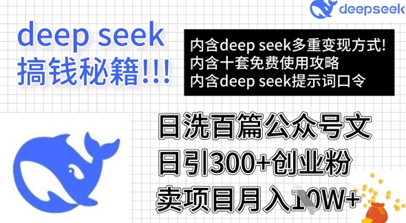 用DeepSeek日洗百篇公众号文章，轻松日引300+创业粉，卖项目月入1w+-星河轻创