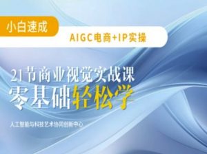 AIGC电商必备实操：21节平面设计实战课，教你玩转AI-星河轻创