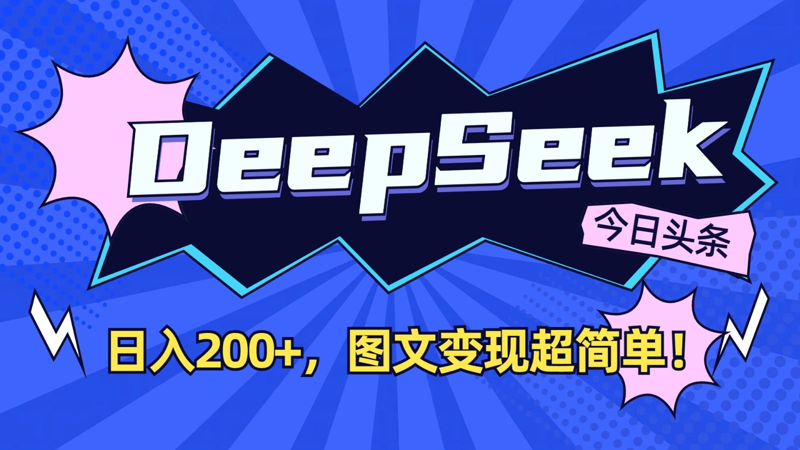 DeepSeek+今日头条：日入200+，图文变现超简单！-星河轻创