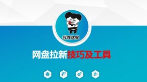 做网盘拉新技巧及工具，做网盘拉新真正的核心-星河轻创