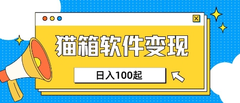 小众AI赛道，猫箱APP挣取收益，上班族专属小项目，日入100-150-星河轻创