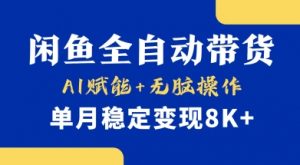 首发【小黄鱼全自动带货】，Ai赋能，无脑操作，单月稳定变现8k+【揭秘】-星河轻创