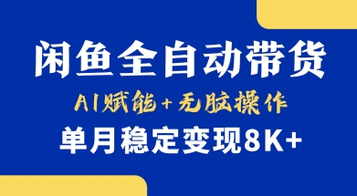 首发【小黄鱼全自动带货】，Ai赋能，无脑操作，单月稳定变现8k+【揭秘】-星河轻创