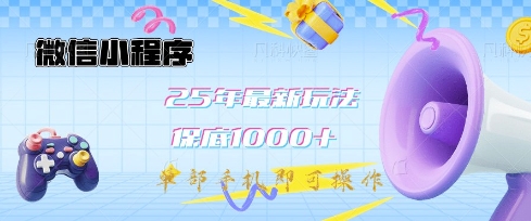 微信小程序25年最新教学保底日入1k+，最新玩法，单部手机即可操作，做就有收益【揭秘】-星河轻创