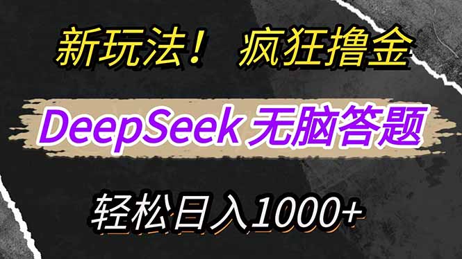 新玩法！利用DeepSeek，复制粘贴，无脑简单答题，疯狂撸新平台收益，轻…-星河轻创