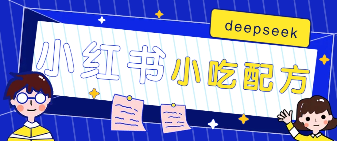 小红书出售小吃配方赚钱项目，借助deepseek轻松制作爆款，月收入2W+【附600G配方】-星河轻创