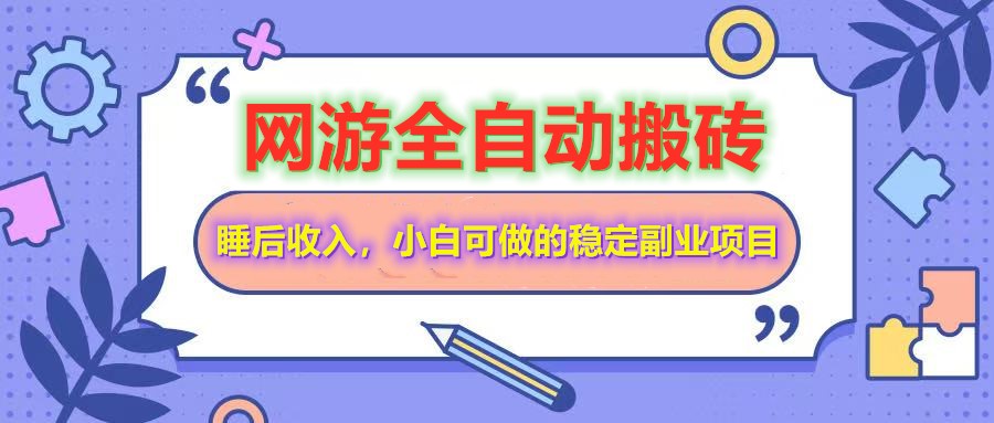 全自动游戏打金搬砖，单号每天收益200＋，小白可做的稳定副业项目-星河轻创