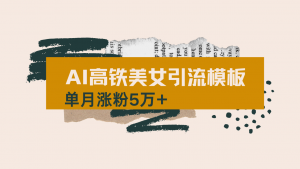 用AI制作短视频高铁美女热门玩法，单月涨粉5万+，拆解全套操作流程，新...-星河轻创