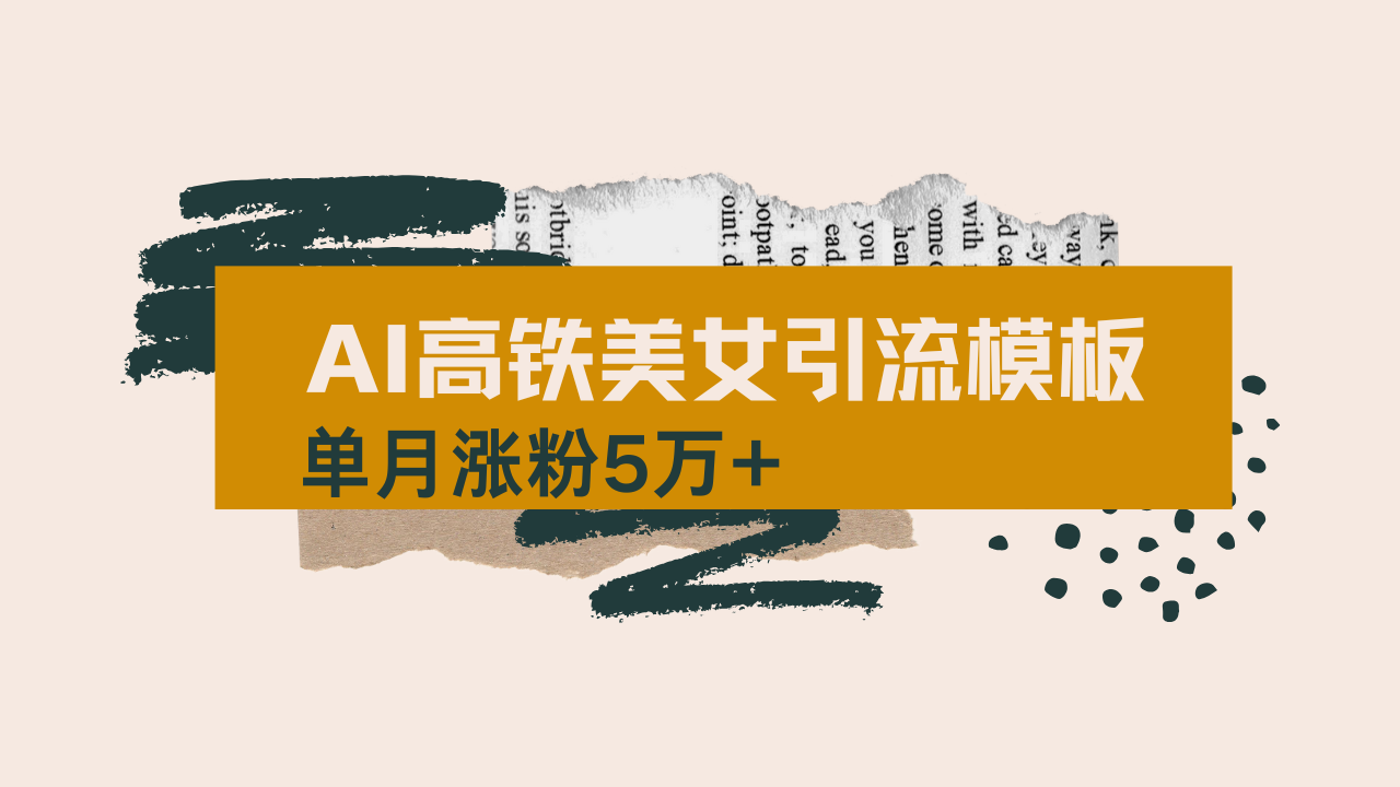 用AI制作短视频高铁美女热门玩法，单月涨粉5万+，拆解全套操作流程，新…-星河轻创