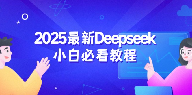 2025最新Deepseek小白必看教程：从注册登录到深度思考，一站式学习体验-星河轻创