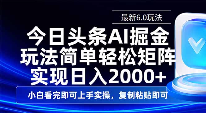 今日头条最新6.0玩法，思路简单，复制粘贴，轻松实现矩阵日入2000+-星河轻创