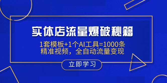 实体店流量爆破秘籍：1套模板+1个AI工具=1000条精准视频，全自动流量变现-星河轻创