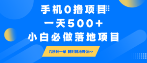 手机0撸项目，一天500+，小白必做落地项目 几秒钟一单，随时随地可做-星河轻创