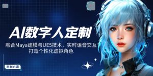AI数字人定制，融合Maya建模与UE5技术，实时语音交互，打造个性化虚拟角色-星河轻创