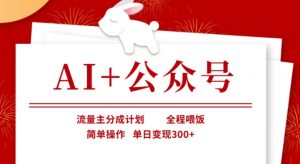 AI+公众号，流量主分成计划，全程喂饭，简单操作，单日变现3张+【揭秘】-星河轻创