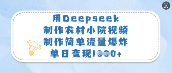 用Deepseek制作农村小院视频，制作简单流量爆炸，单日变现多张-星河轻创