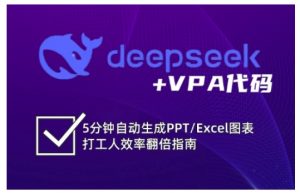 deepseek+VPA代码，5分钟自动生成PPT/Excel图表打工人效率翻倍指南-星河轻创