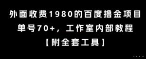 外面收费1980的百度撸金项目，单号70+，工作室内部教程【揭秘】-星河轻创