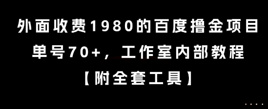 外面收费1980的百度撸金项目，单号70+，工作室内部教程【揭秘】-星河轻创