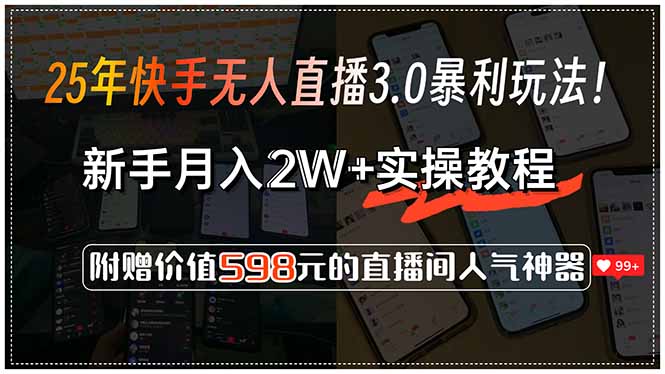 25年快手无人直播3.0暴利玩法!,新手月入2W+实操教程,附赠价值598元…-星河轻创