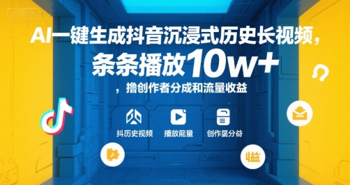 AI一键生成抖音沉浸式历史长视频，条条播放10w+，撸创作者分成和流量收益【揭秘】-星河轻创