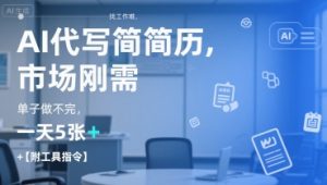 AI代写简历，找工作难，市场刚需，单子做不完，一天5张+【附工具指令】-星河轻创