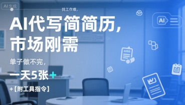 AI代写简历,找工作难,市场刚需,单子做不完,一天5张+【附工具指令】-星河轻创