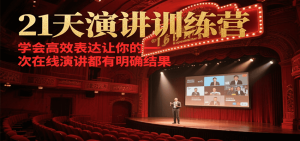 21天在线演讲训练营，学会高效表达让你的每一次演讲都有明确结果-星河轻创