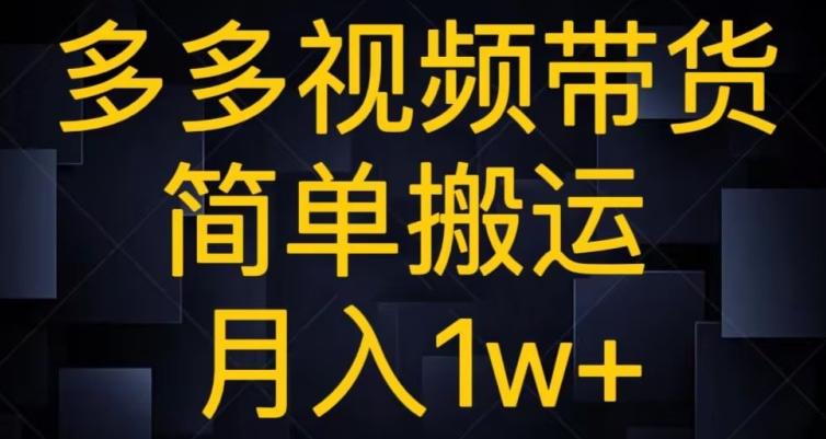 多多视频带货，简单搬运月入1w+-星河轻创