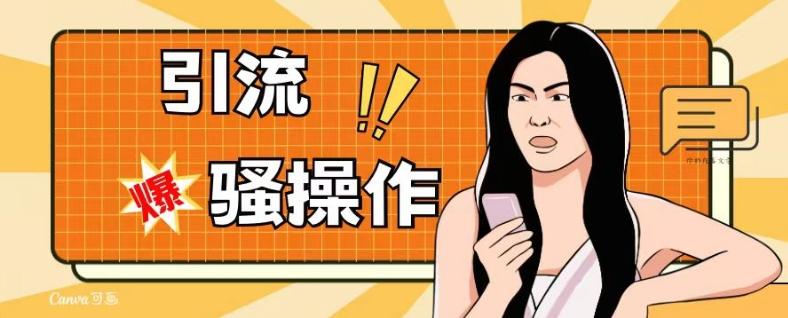 最新引流骚操作，单账号日引50-100，简单粗暴，适合于小白各行各业都可以进行操作，精准粉丝加到爆-星河轻创