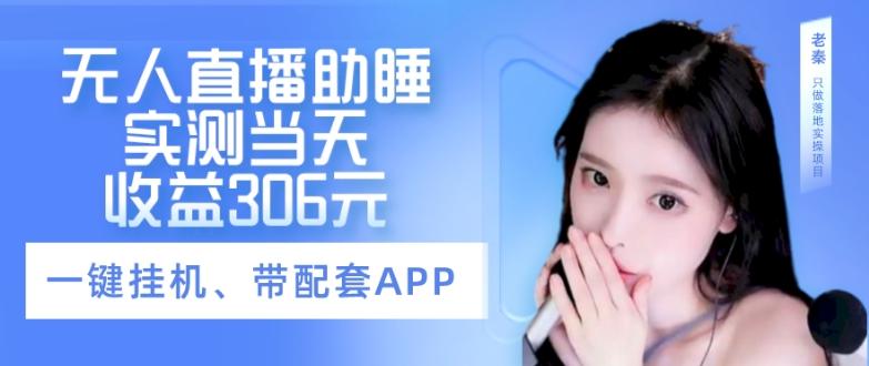 无人直播助睡、实测当天变现306元、一键挂机即可-星河轻创
