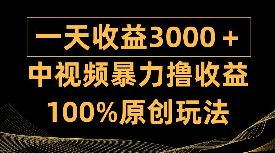 (9696期)中视频暴力撸收益，日入3000＋，100%原创玩法，小白轻松上手多种变现方式-星河轻创