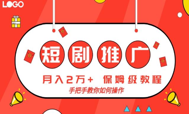 短剧推广，月入2w+，保姆级教程，手把手教你如何操作-星河轻创